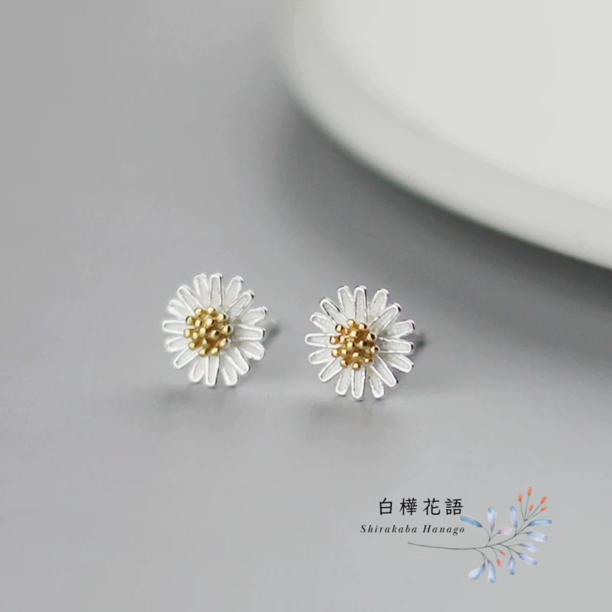 白樺花語 S925銀花朵小雛菊耳釘