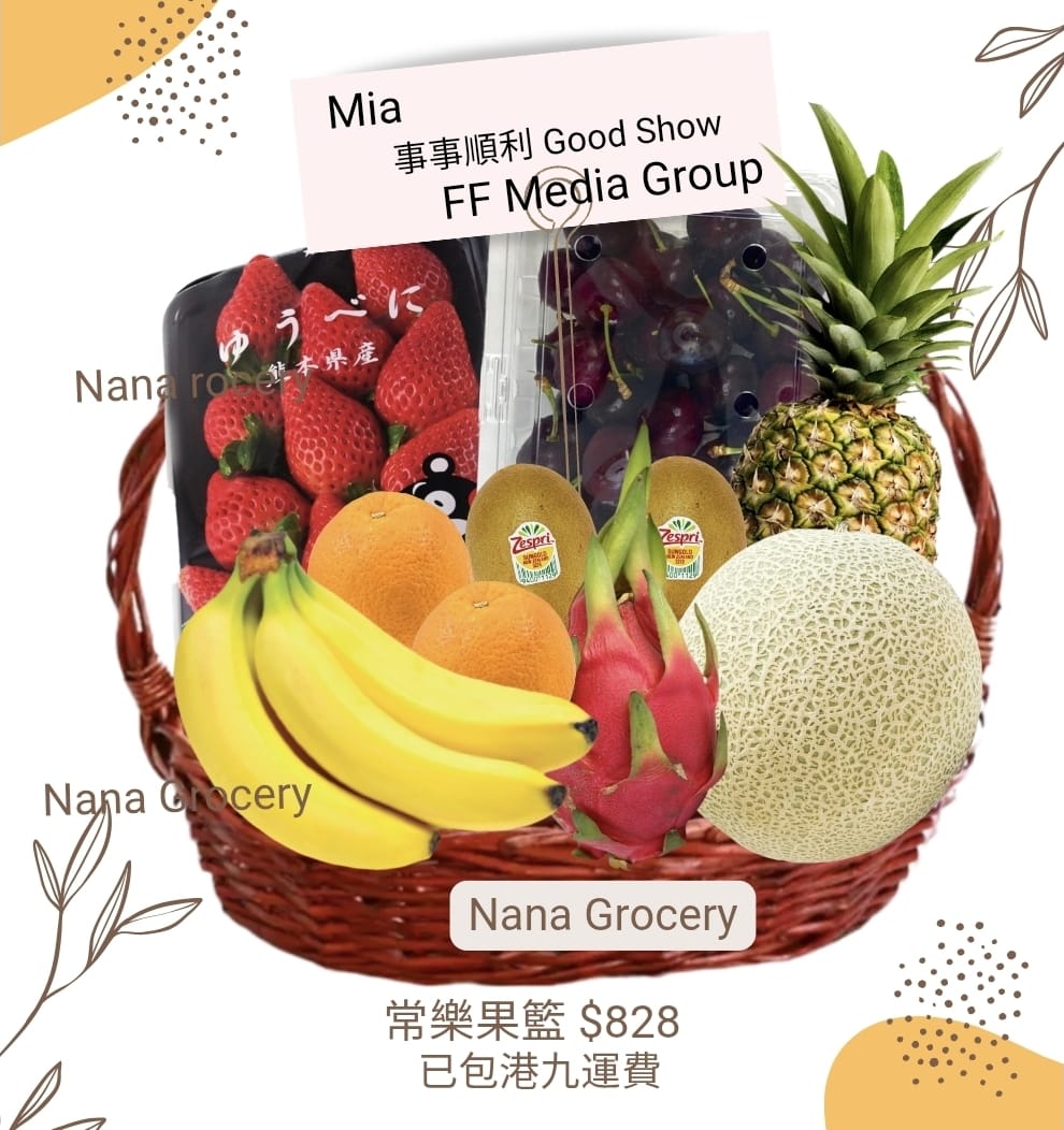 $828款式 (常樂果籃) 節日果籃 商務果籃 禮物籃 Fruit Hamper
