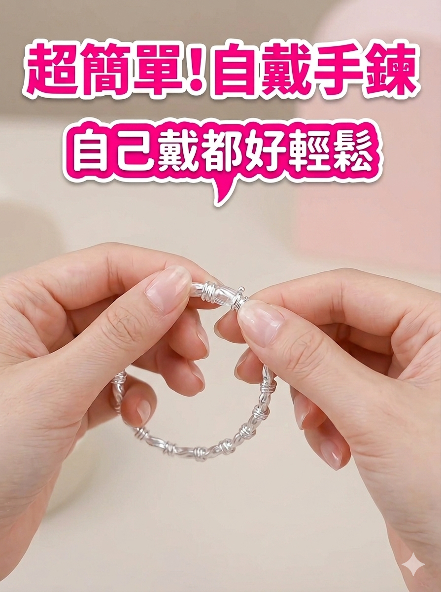 簡單方法 自己戴手鍊 / Simple method: Wear the bracelet yourself
