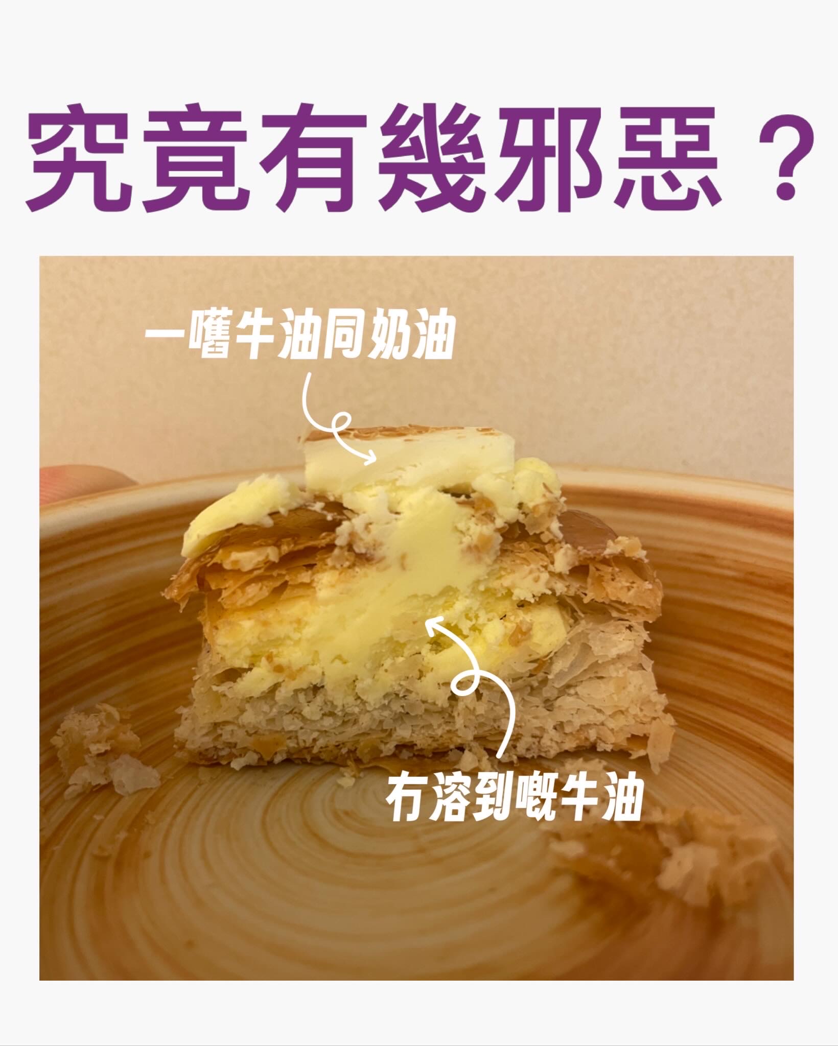 究極邪惡之批 - Sugar Butter Pie 