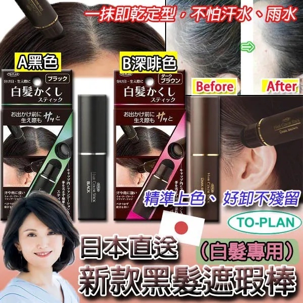 日本🇯🇵直送@限時預購🔛TO-PLAN 白髮專用新款黑髮遮瑕棒
