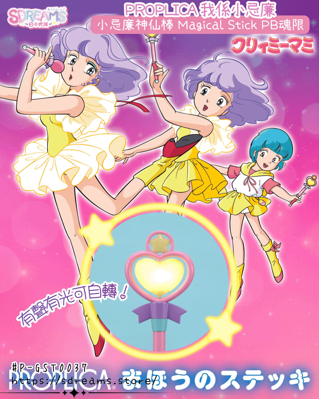 PROPLICA 我係小忌廉 小忌廉神仙棒 日本PB魂限 #P-GST0037 [BANDAI] (PRE-ORDER) [2026/12]