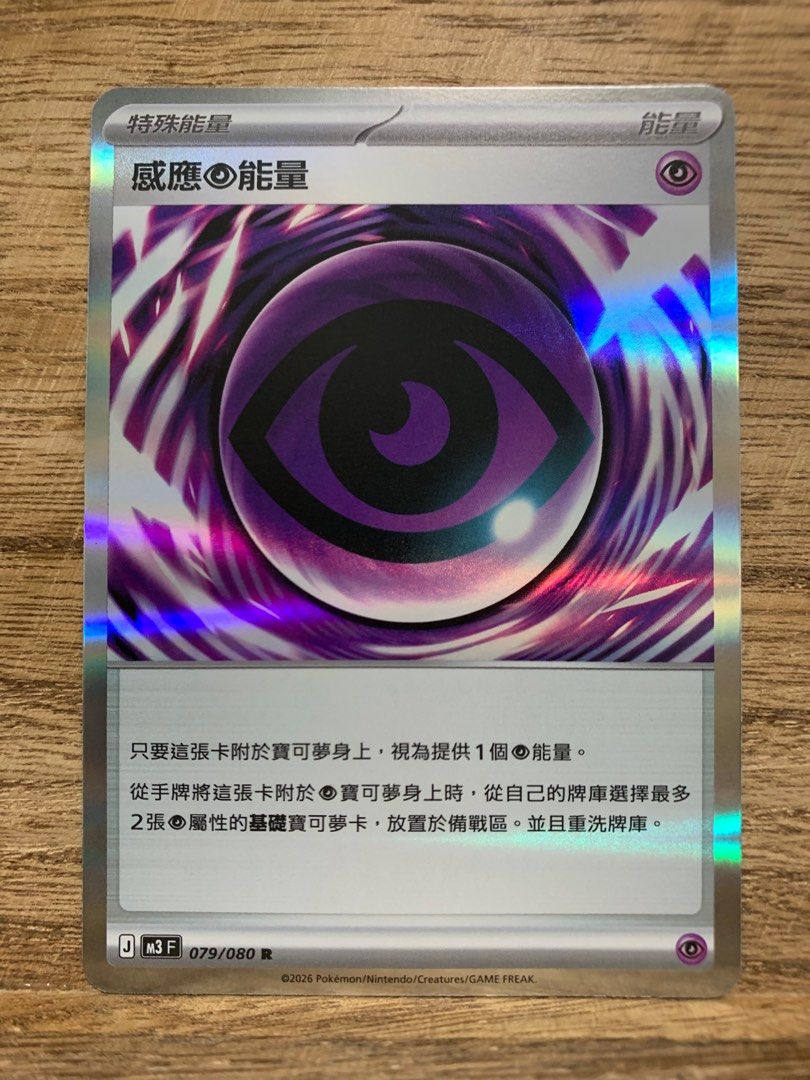 M3F 079/080 感應超能量 R