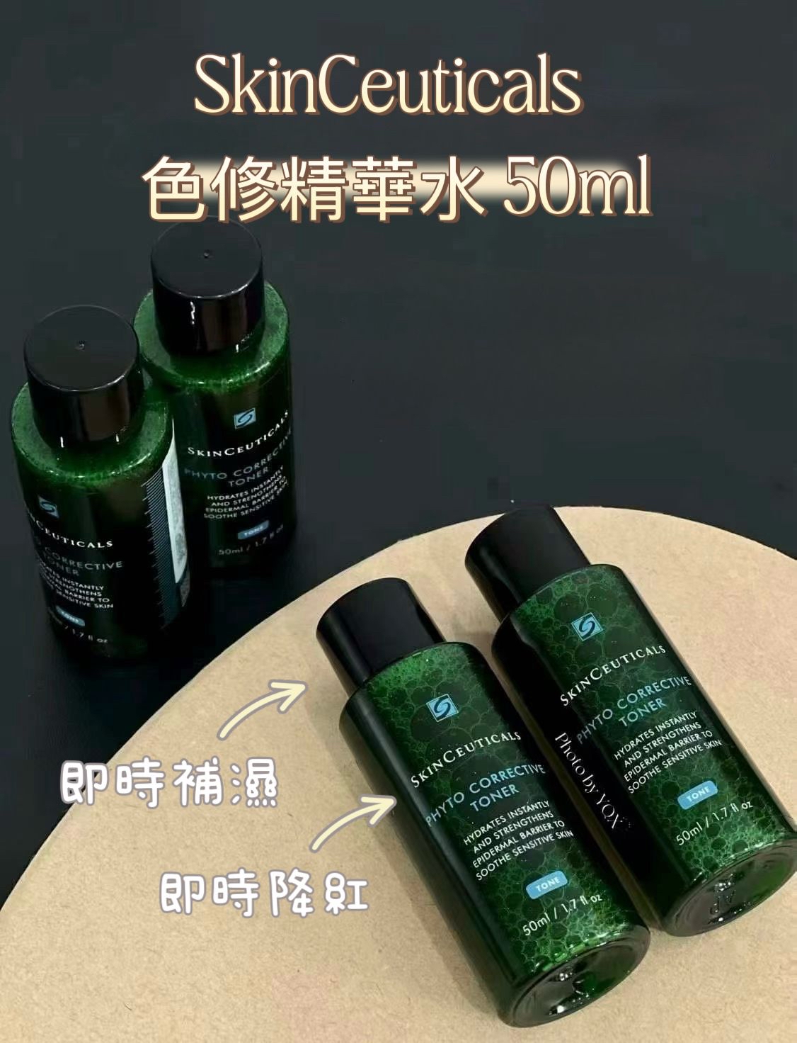 *SkinCeuticals修麗可色修精華水50ml*
