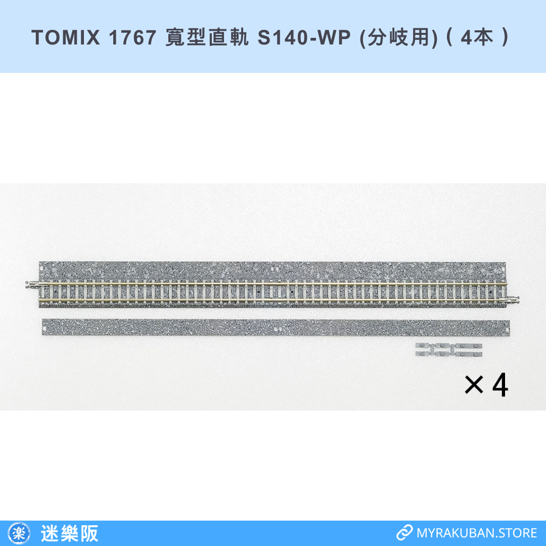 TOMIX 1767 寬型直軌 S140-WP (分岐用)（4本）