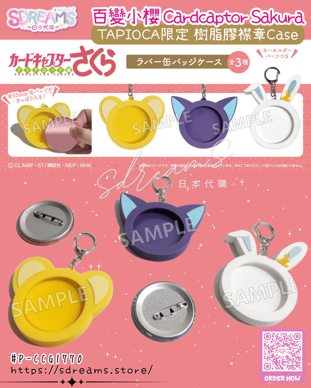 百變小櫻 Cardcaptor Sakura 樹脂膠襟章套 #P-CCG1770 [TAPIOCA] (PRE-ORDER) [2026/06]