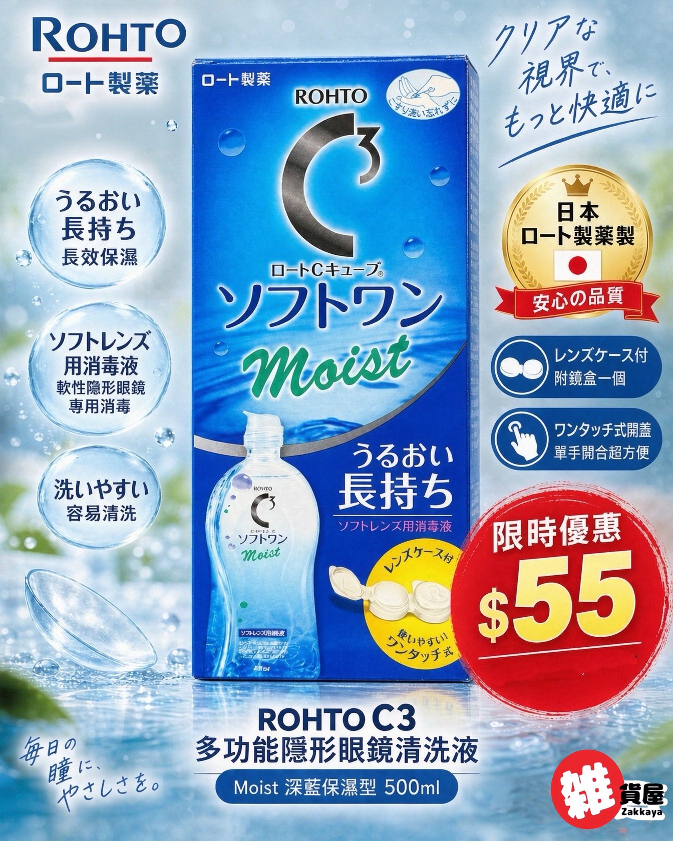 樂敦C3 隱形眼鏡保濕清潔液500ml