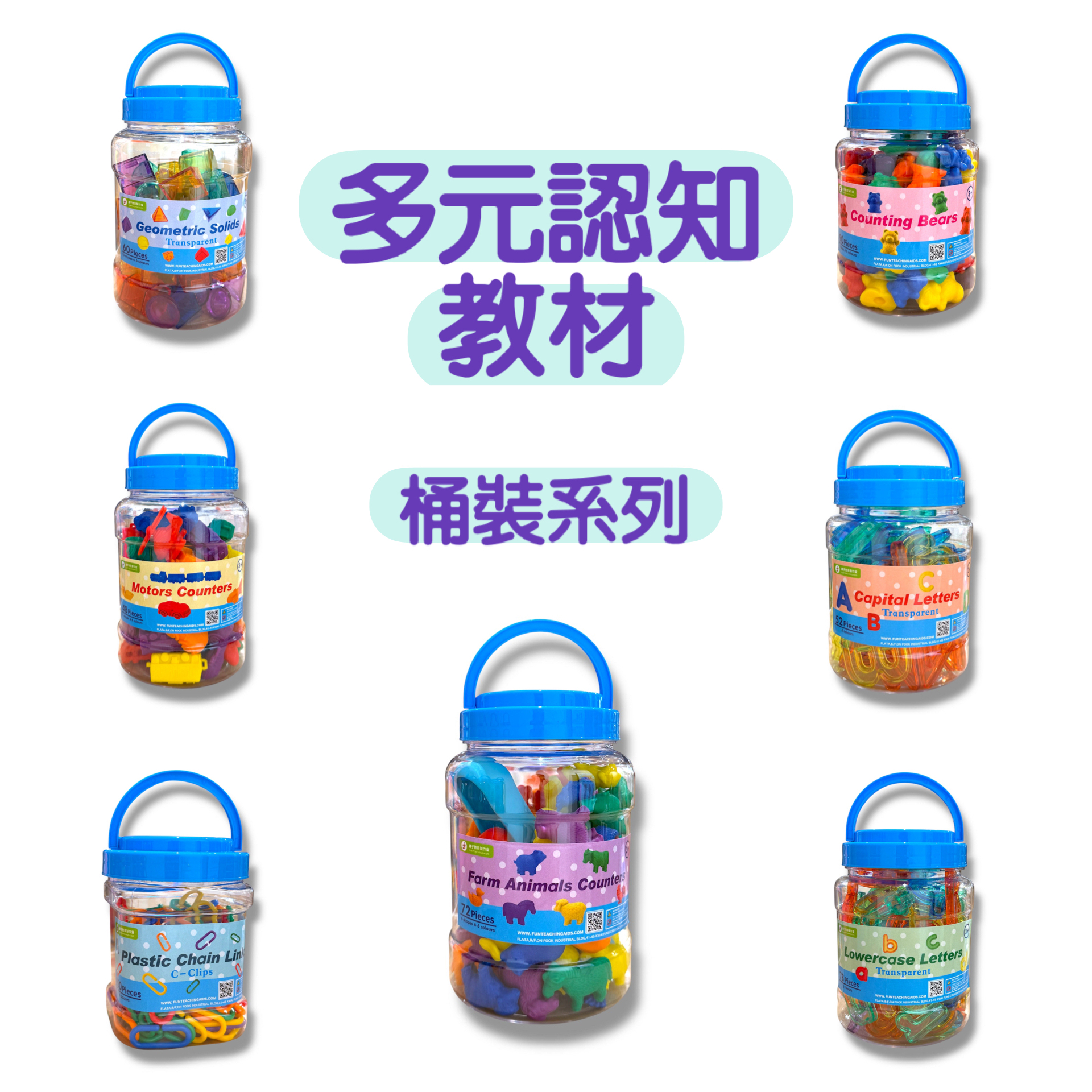 多元認知教材（桶裝系列）