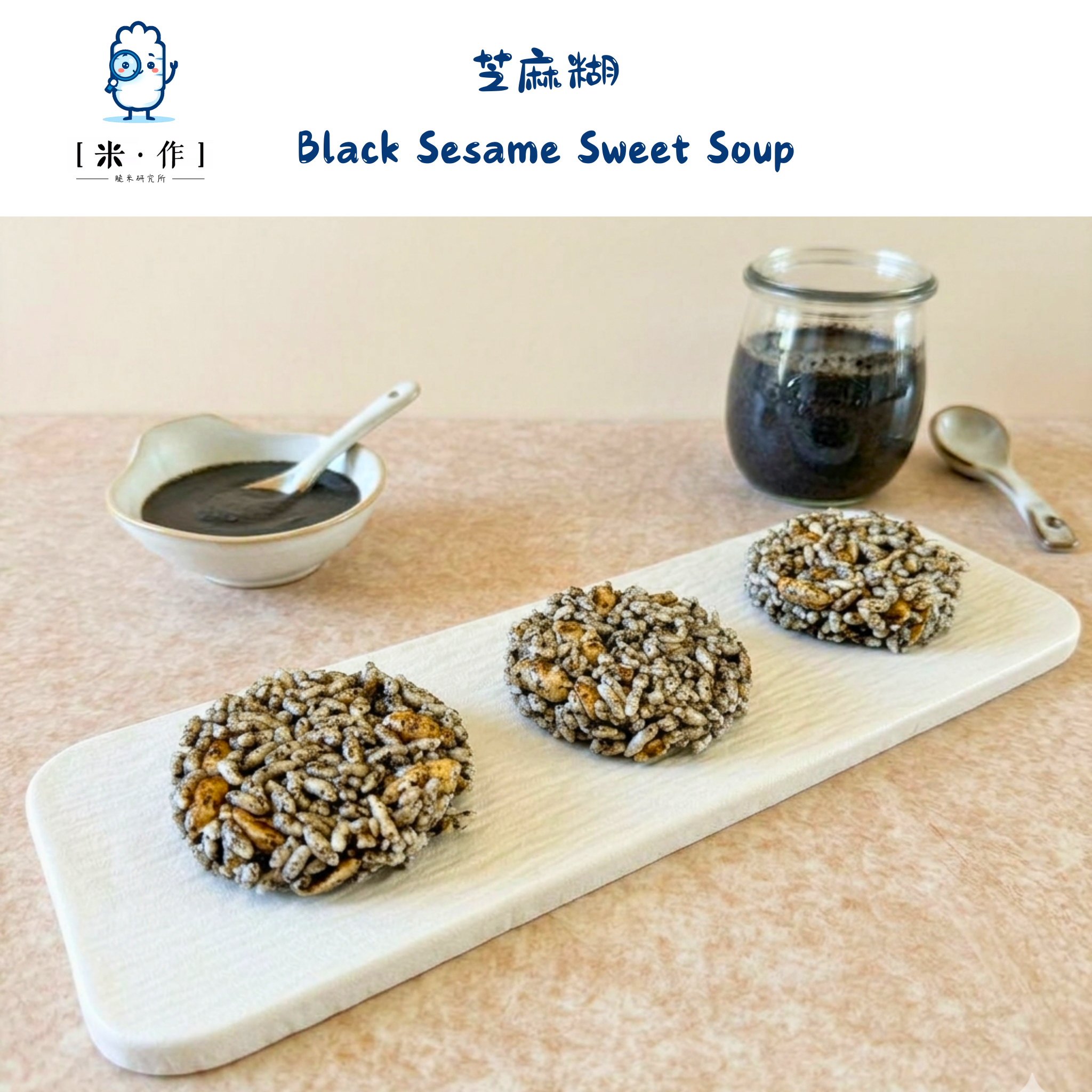 [米 · 作] 芝麻糊
