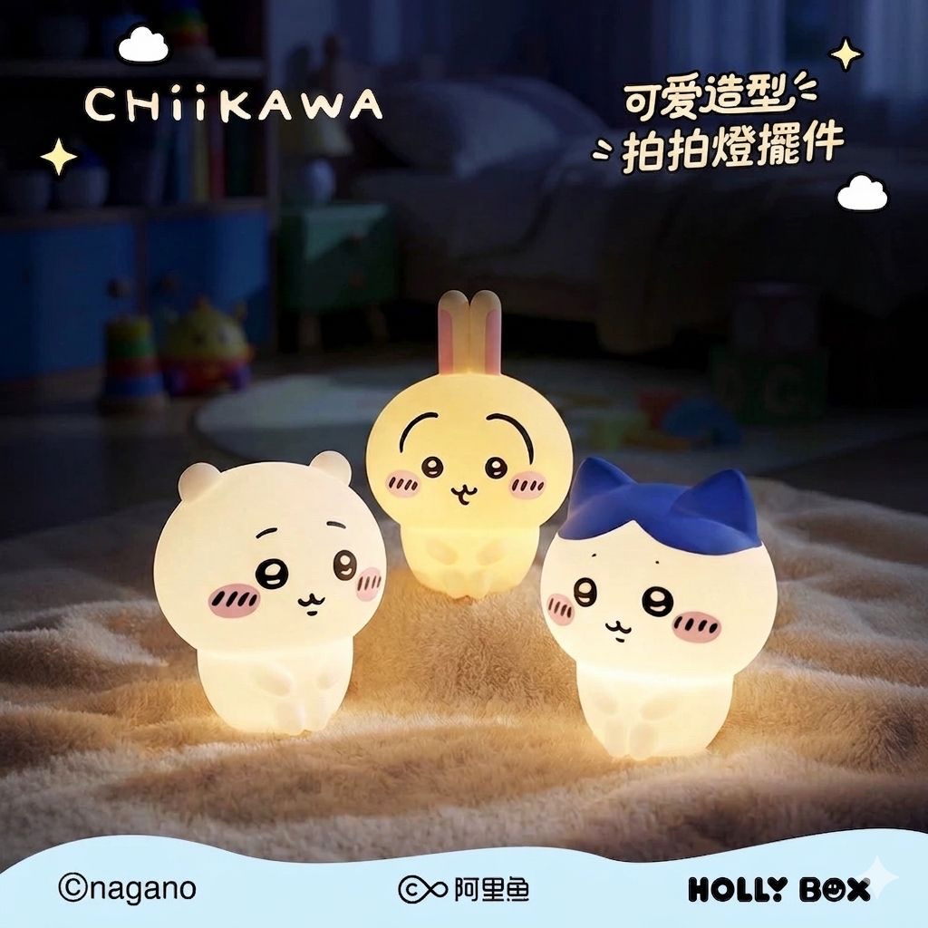*Hollybox x Chiikawa 萌萌拍拍小夜燈系列*
