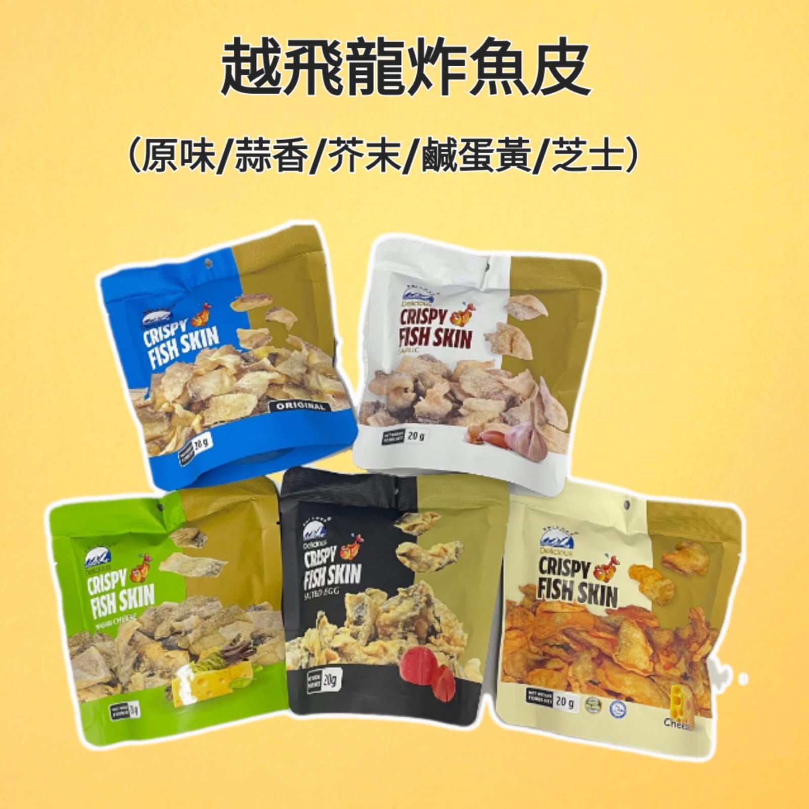 越南炸魚皮（混合裝）