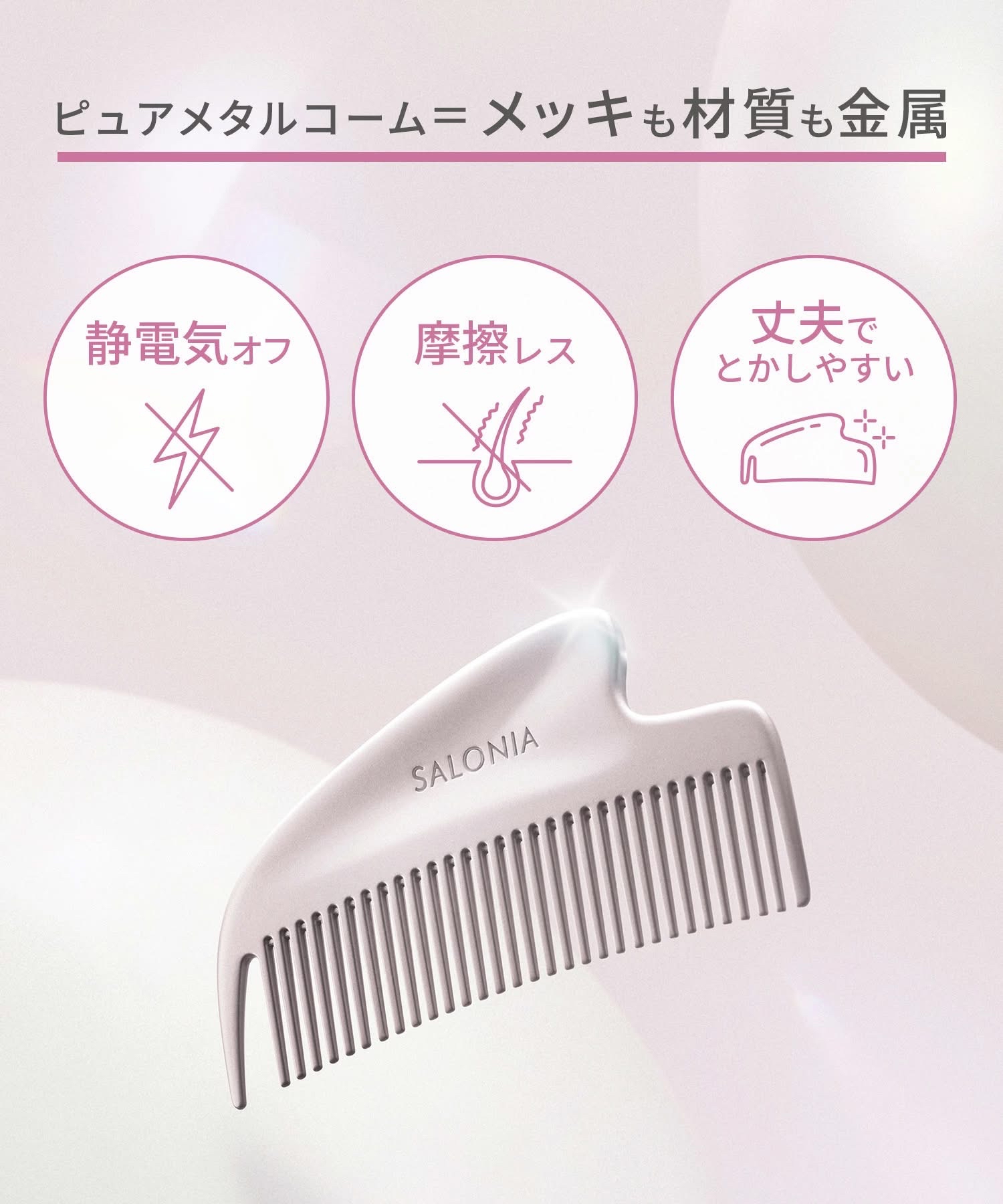 🇯🇵日本SALONIA金屬刮痧美髮梳