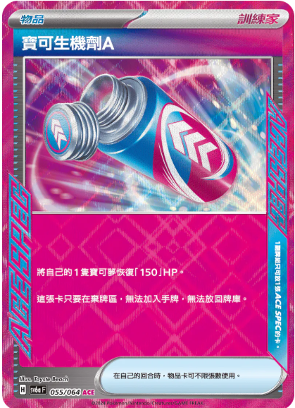 sv6a 黑夜漫遊者 - 055/064 寶可生機劑A ACE