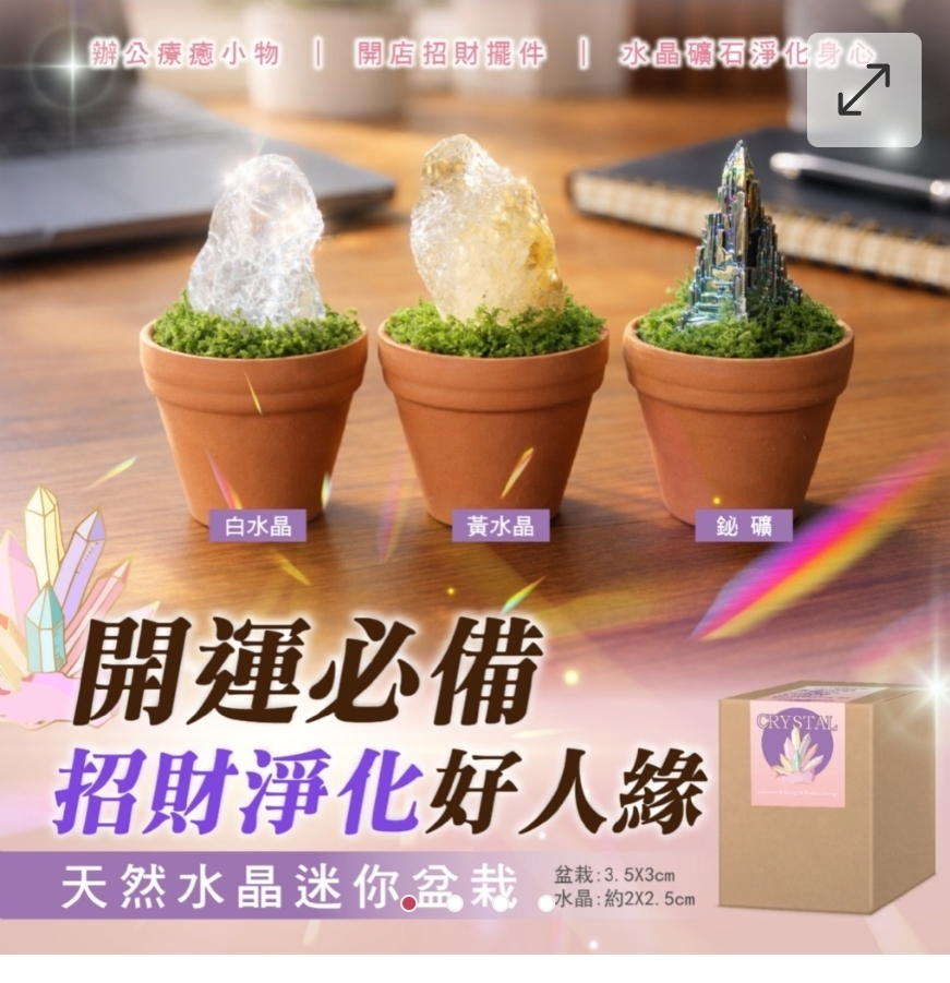 $55個.2個起$45個.天然水晶迷你盆栽