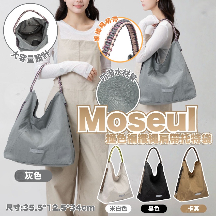0315 Moseul 撞色編織繩肩帶托特袋 4月中 
