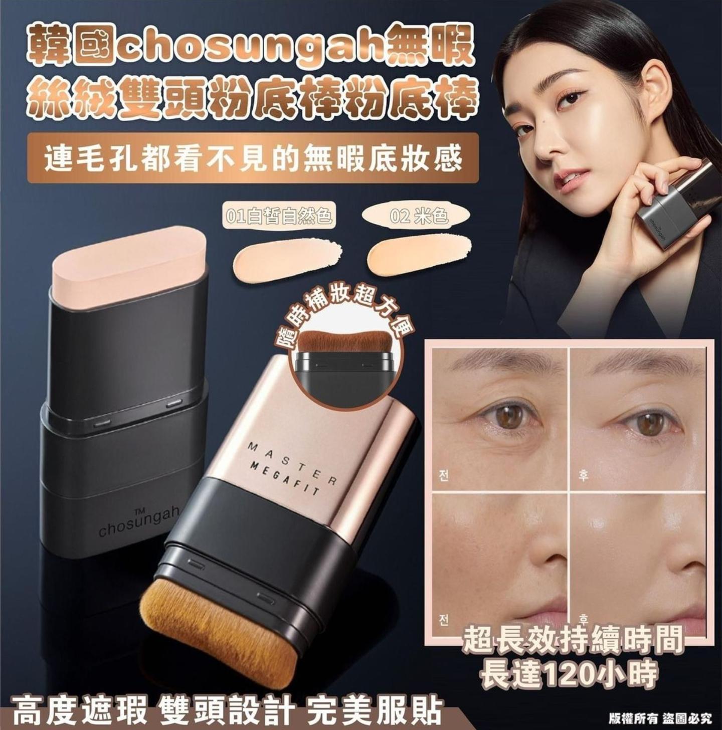Chosungah22 - 韓國CHOSUNGAH MEGA FIT 無瑕雙頭粉底棒 16g 