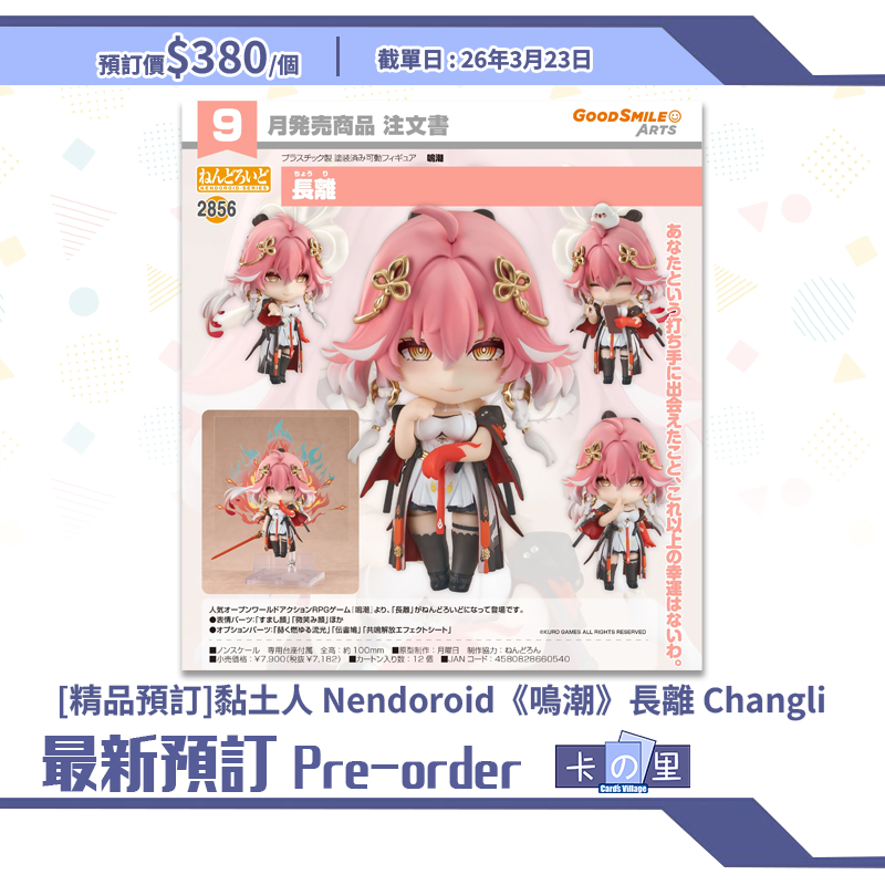 [精品預訂] 黏土人 Nendoroid《鳴潮》長離 Changli