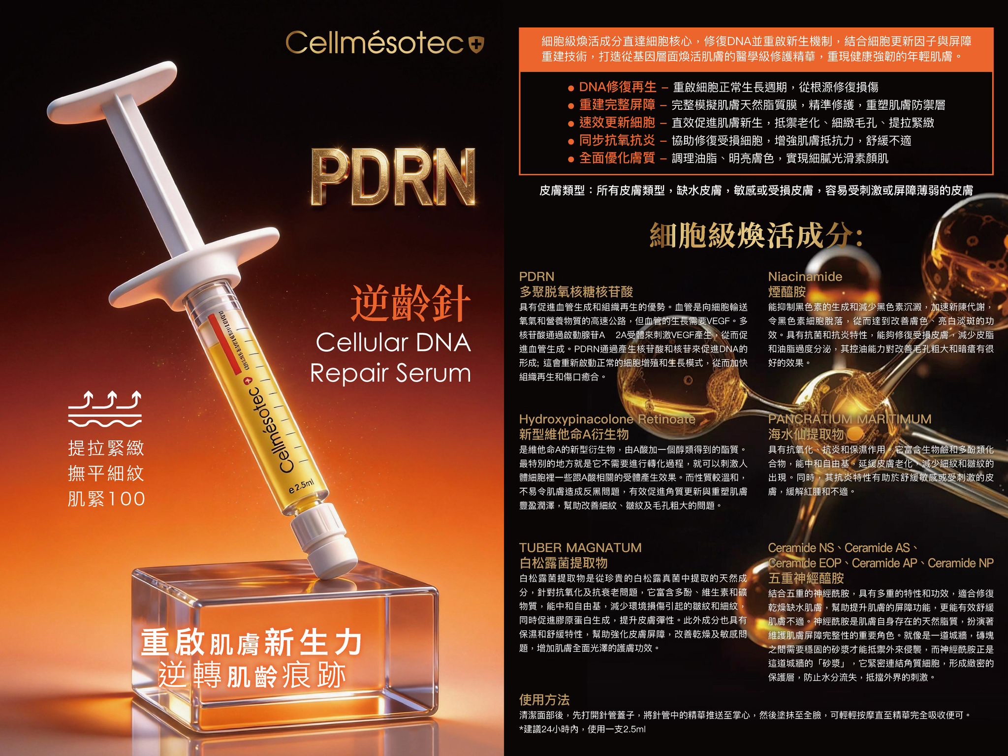 SW06 Cellmésotec家用水光針系列(2.5ML)