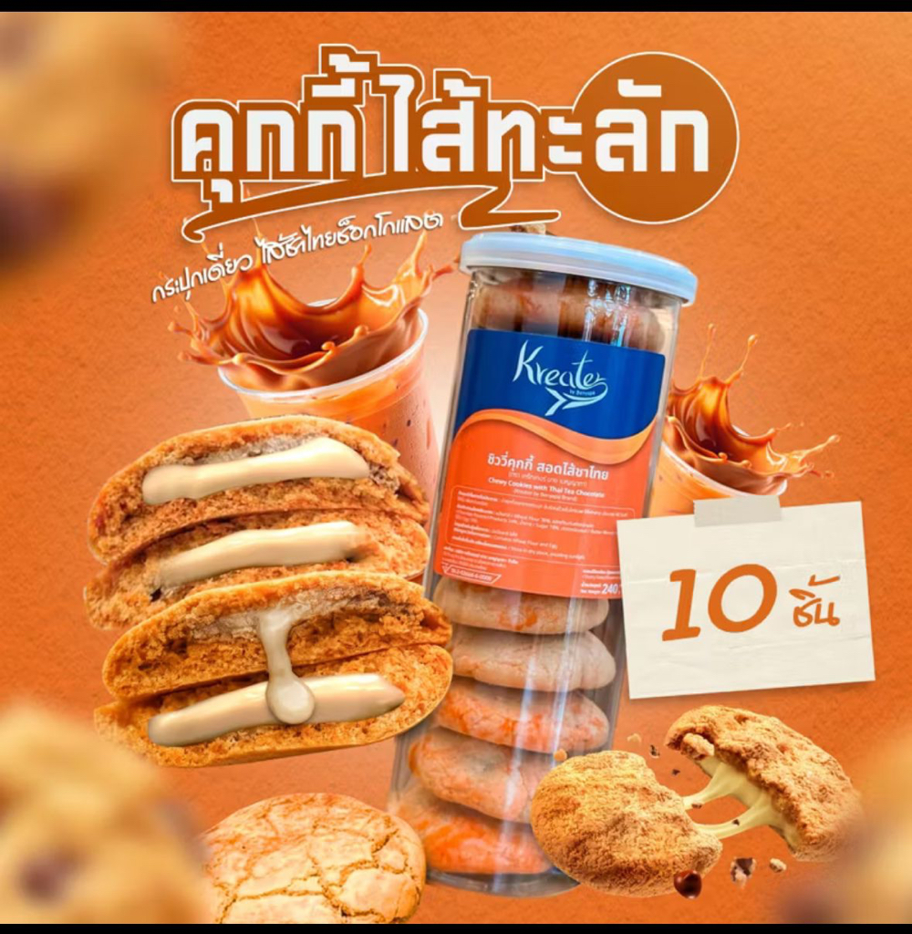 泰國直送泰國人氣王｜Kreater 熔岩朱古力曲奇