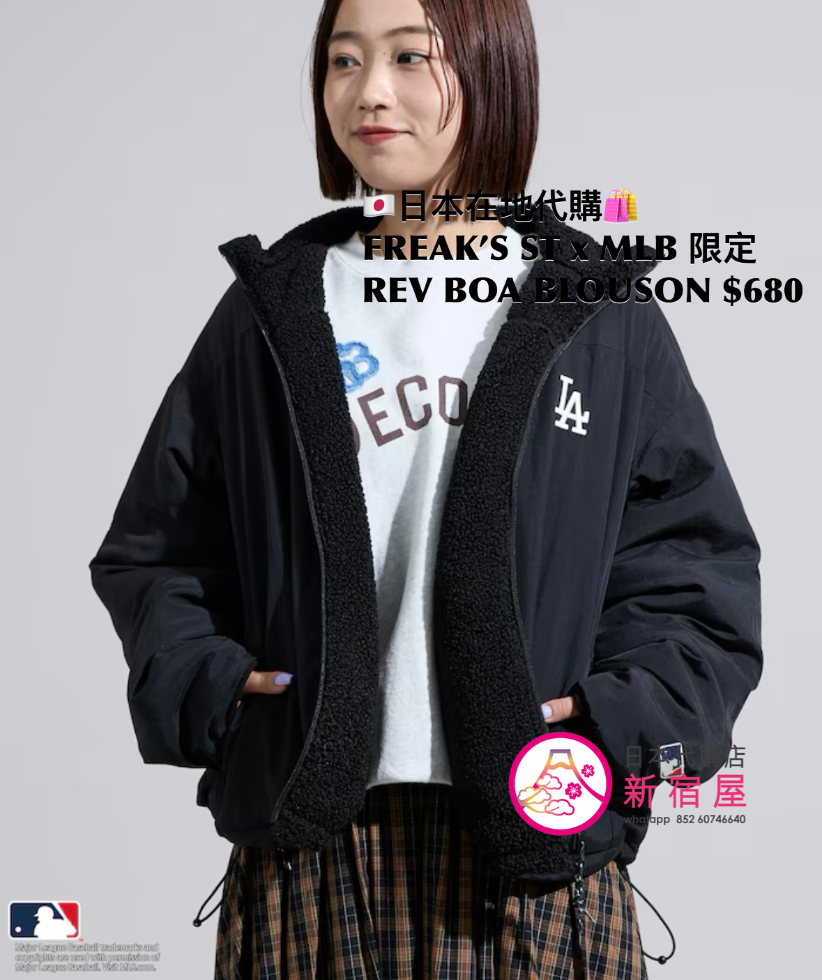 FREAK’S STORE x MLB 限定 REVERSIBLE BOA BLOUSON
