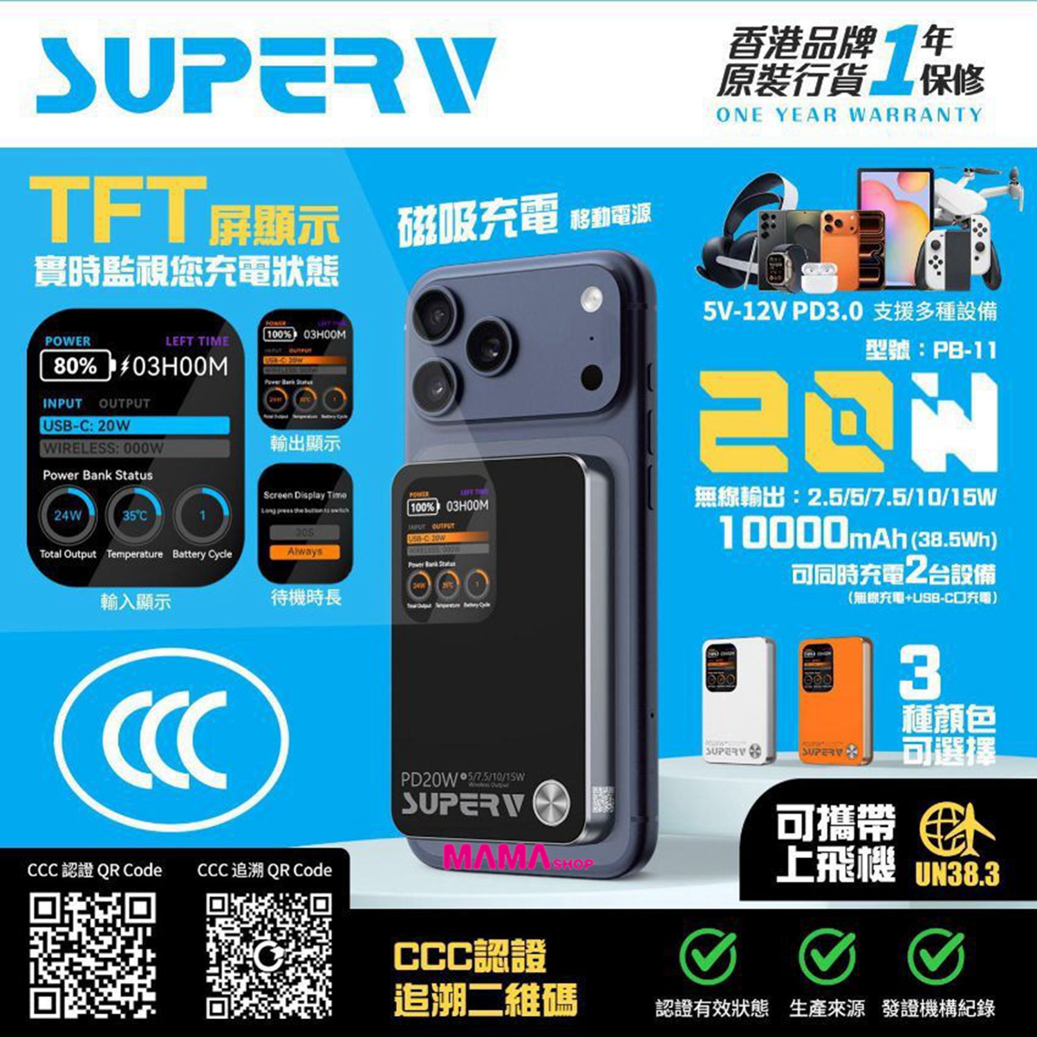 SUPERV🇭🇰PB-11 10000mAh 磁吸帶屏行動電源