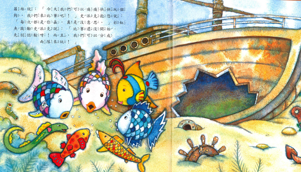上人 彩虹魚圖畫書：海底游泳比賽