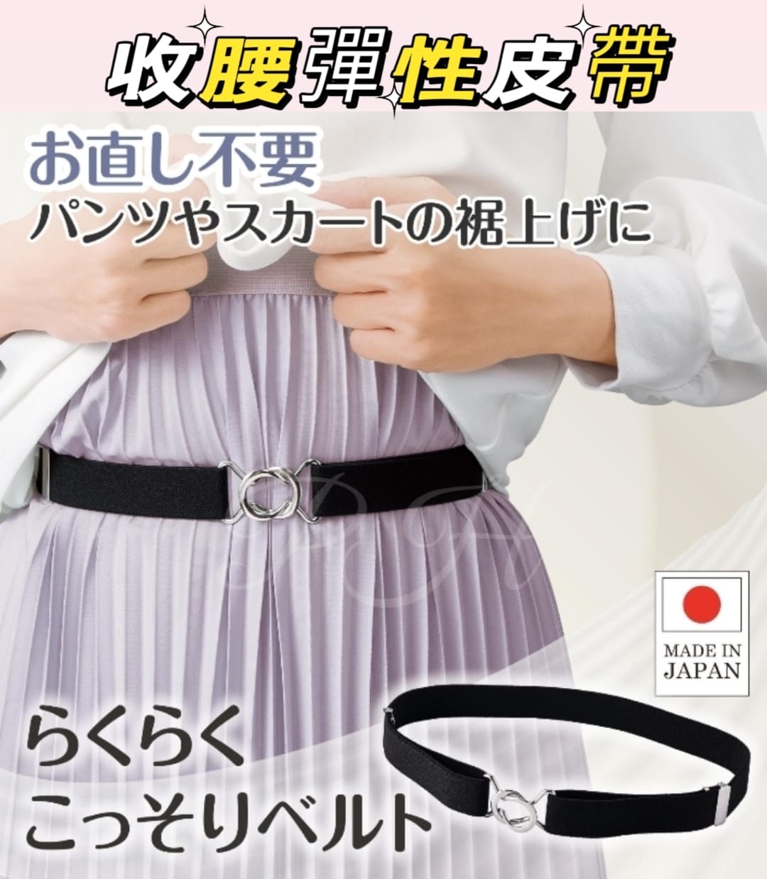 🇯🇵日本製 收腰彈性皮帶 約4月中到港