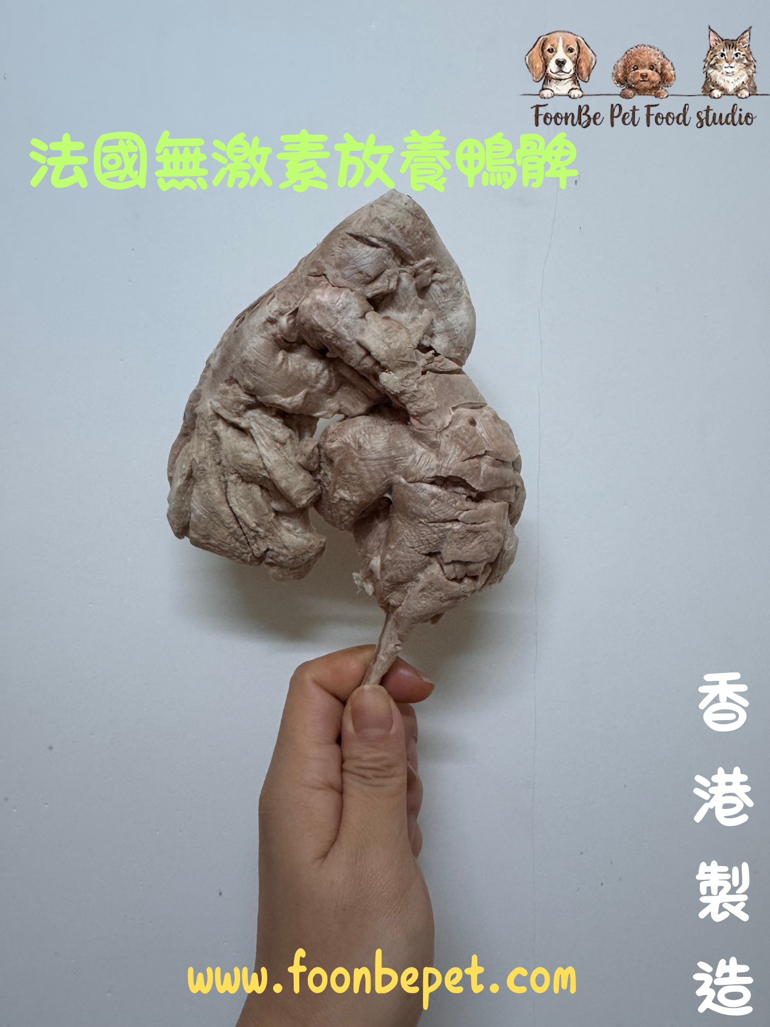 凍乾法國無激素鴨髀．清熱低敏之選！|香港製造
