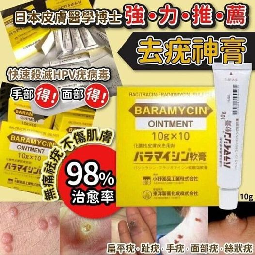 (代購) 日本 Baramycin 日本皮膚醫學博士強力推薦 去疣膏 10g