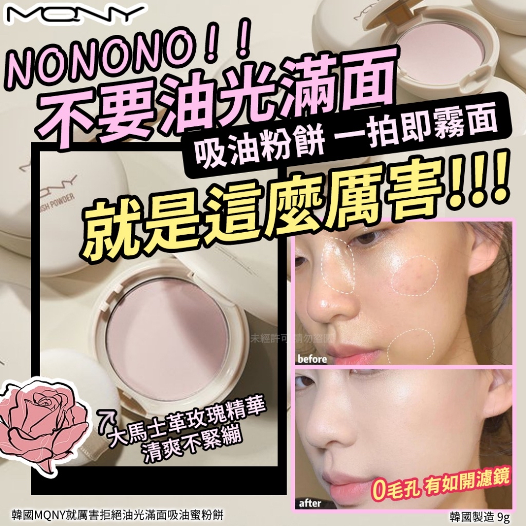 韓國 MQNY 拒絕油光滿面吸油蜜粉餅 9g