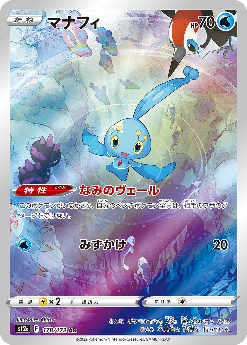[S12a] マナフィ瑪納霏【AR】{178/172}