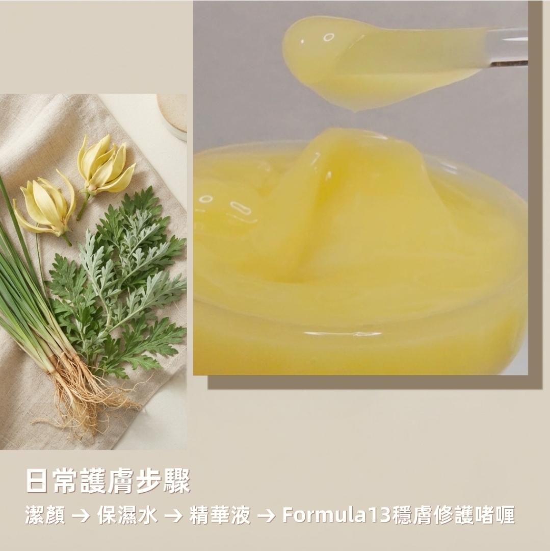忍冬+艾葉 | 13號穩膚修護啫喱