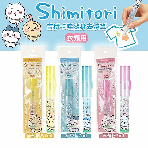 【日本】CHIIKAWA 隨身去漬筆（7ml）