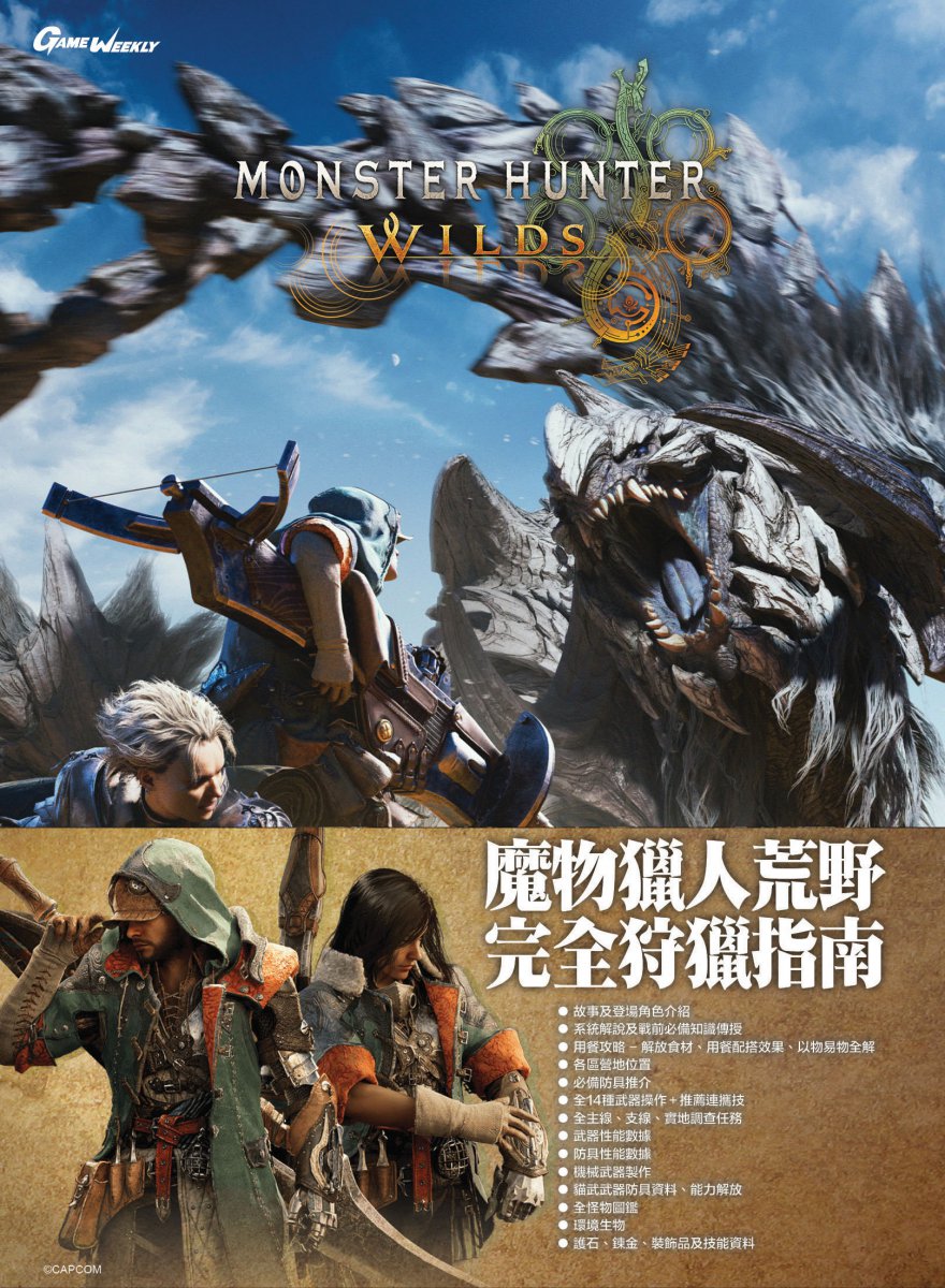 [現貨] [攻略本] GameWeekly 魔物獵人: 荒野 完全狩獵指南            