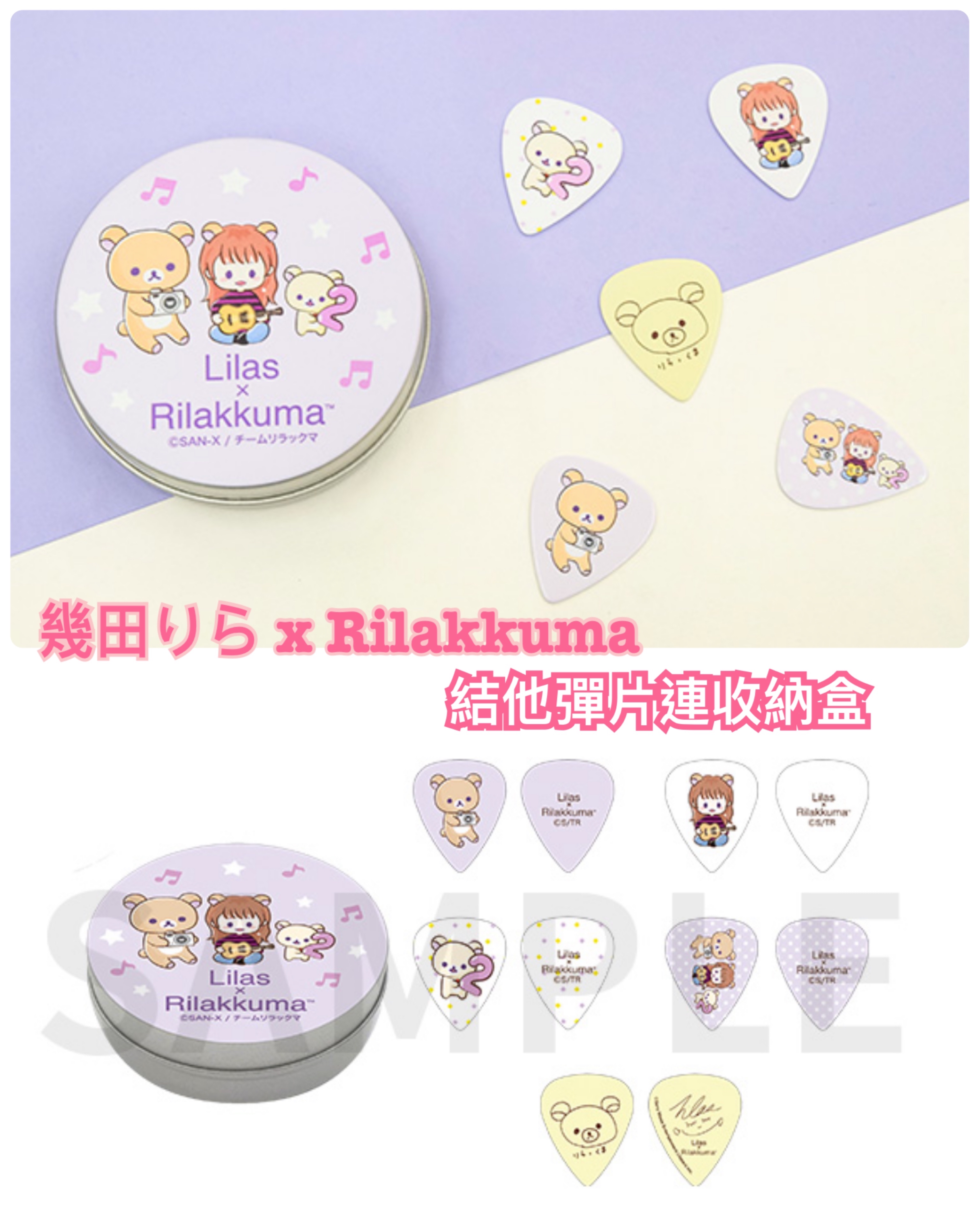 《預訂貨品》全新幾田りら x  Rilakkuma限定結他彈片連收納盒