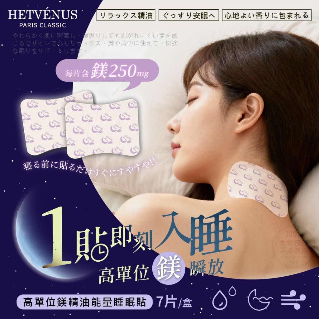 台灣 HETVENUS 高單位鎂精油能量睡眠貼 (1盒7片)-預計6月初到貨