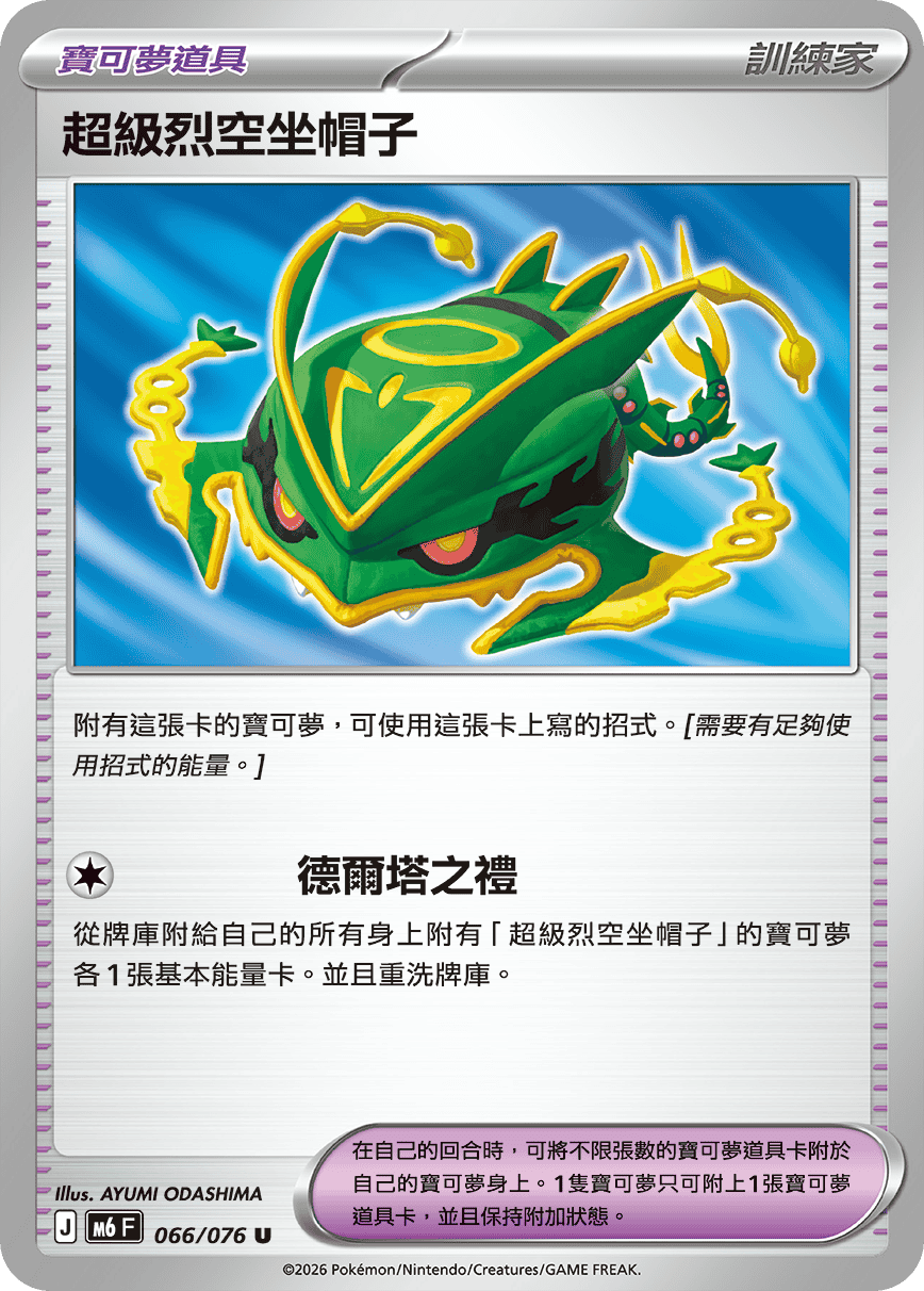M6 綠寶石風暴 066/076 超級烈空坐帽子 U
