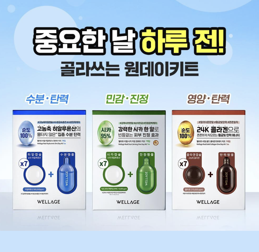 3款任選｜韓國 Wellage 急救精華膠囊 7次 / 盒｜Real One Day Kit