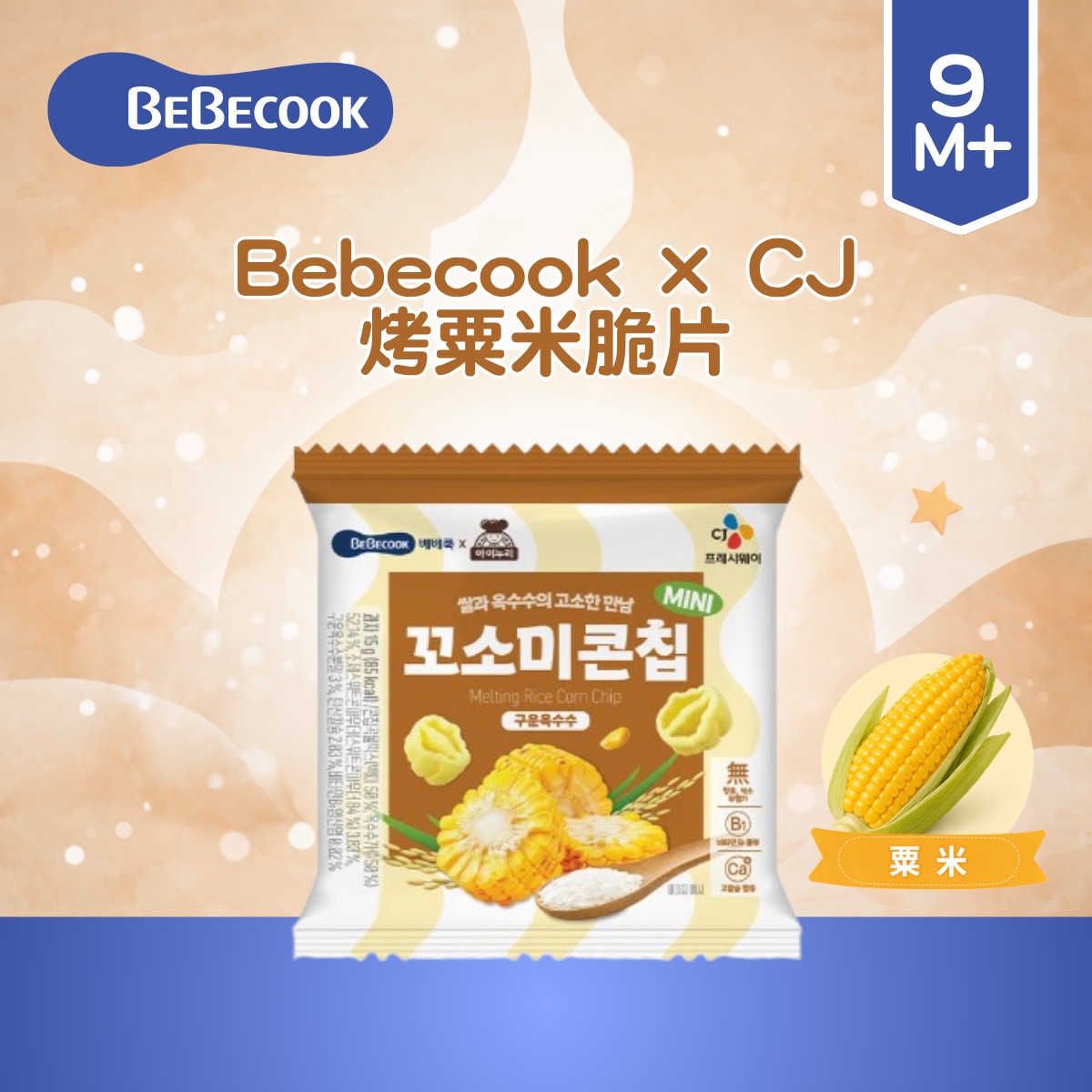 Bebecook × CJ烤粟米脆片15g_BC104
