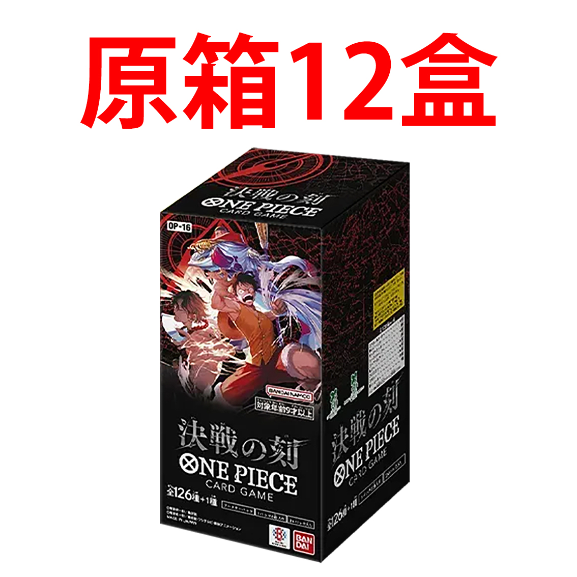 (行版) Bandai One Piece Card Game Booster Pack 海賊王 卡牌遊戲 第十六彈 決戰之時 [OP-16]  (原盒24包 / 原箱12盒) 