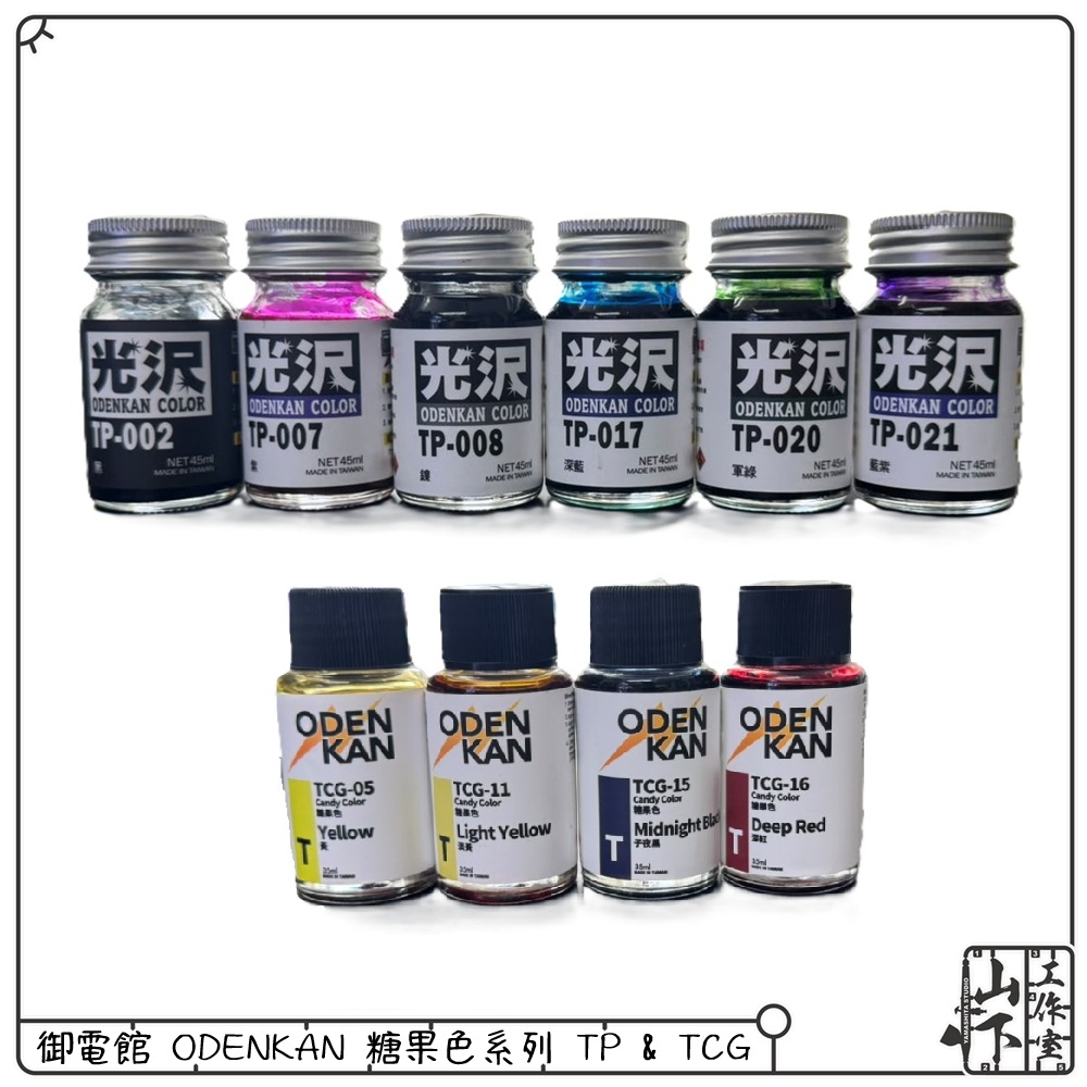 Odenkan 御電館 糖果色系列 TP & TCG