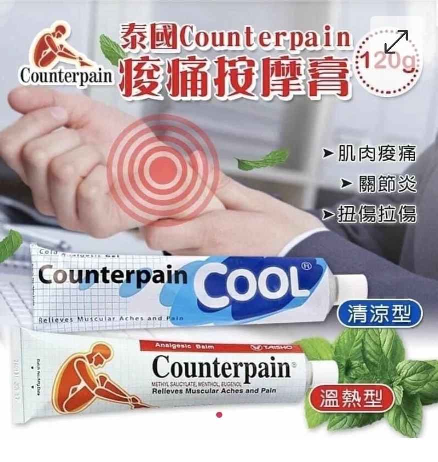$48支.2支或以上:$38支.泰國 Counterpain 酸痛按摩膏120g