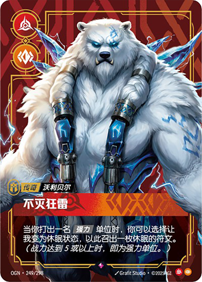 OGN-249 不滅狂雷-沃利貝爾