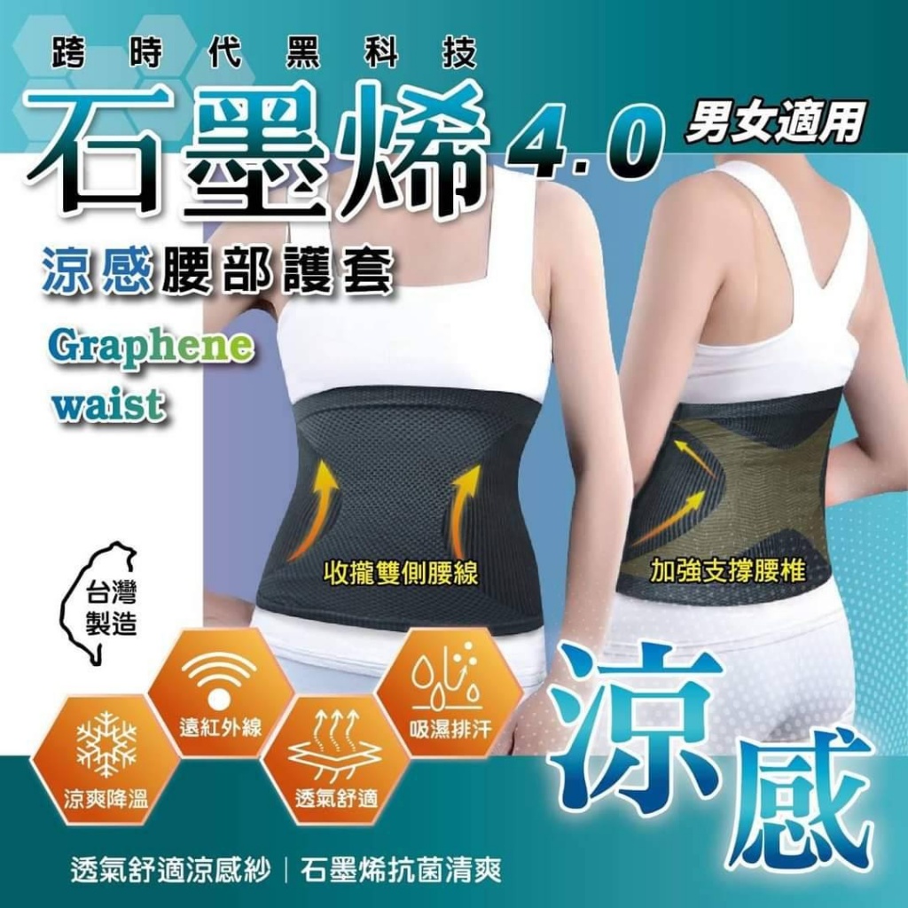 YW260698 - 台灣精製 石墨烯4.0涼感護腰套