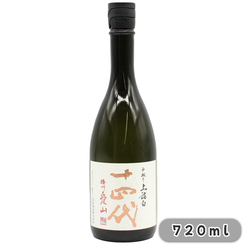 十四代 中取り 播州愛山 上諸白 純米大吟醸 15% 720ml 無盒 地區:山形縣