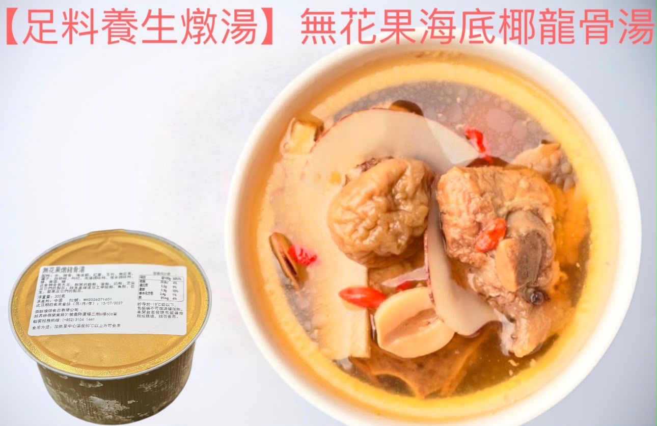 足料燉湯無花果海底椰龍骨湯（300g）