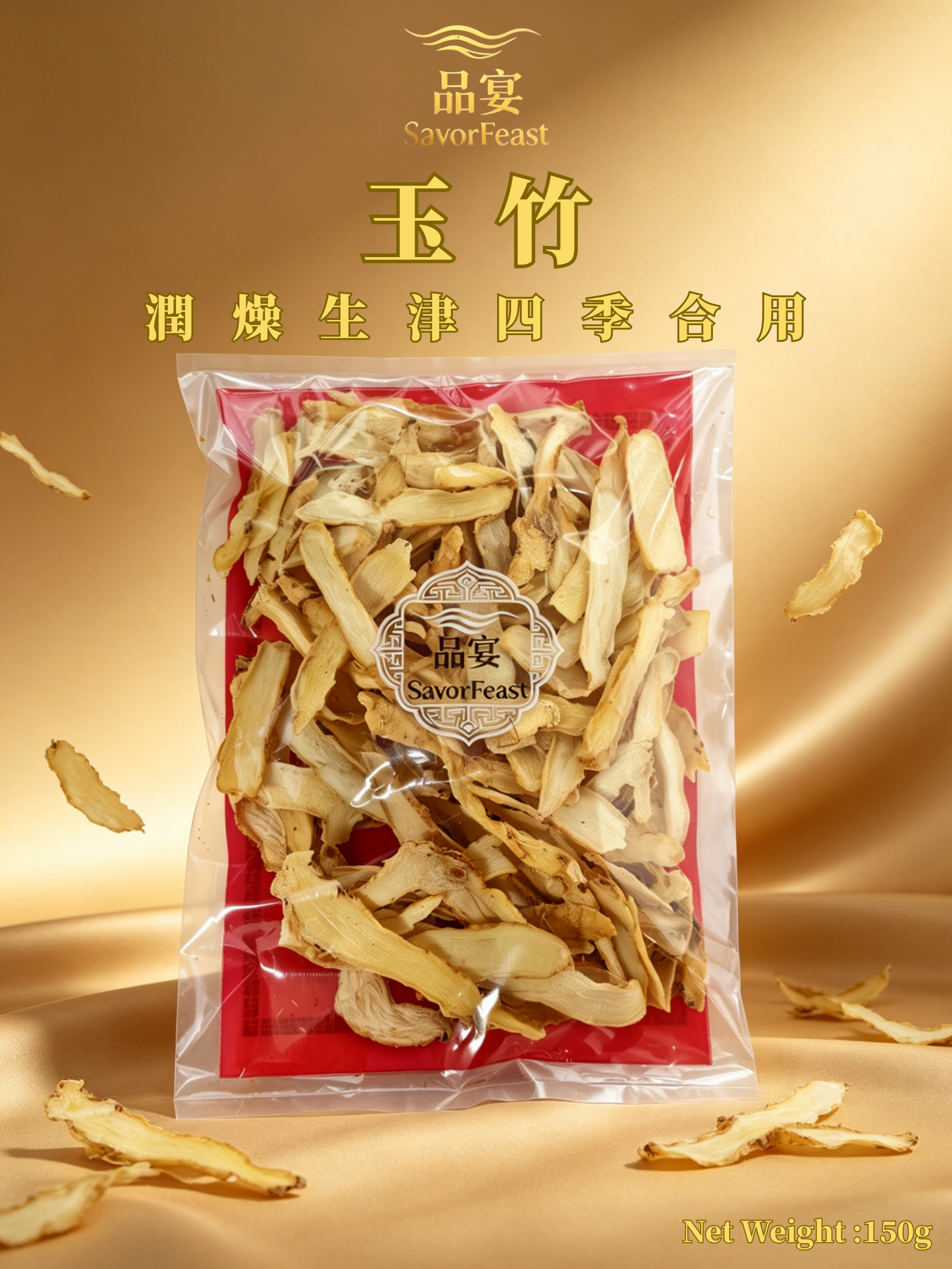 玉竹 150g