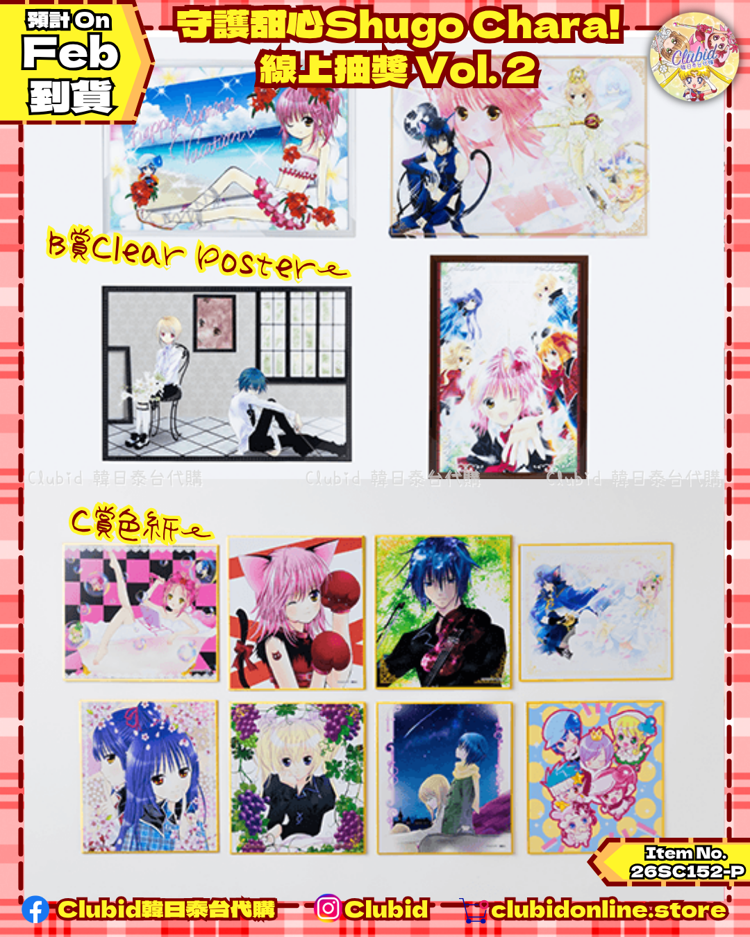 《Pre-Order》守護甜心Shugo Chara!  線上抽獎 Vol. 2 (26SC152-P)