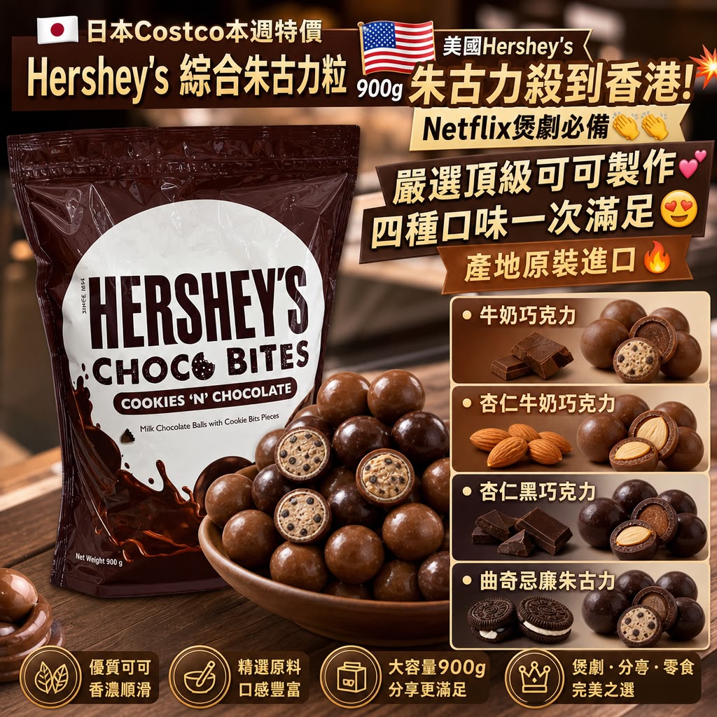 日本 Costco │Hershey’s 綜合朱古力粒 900g