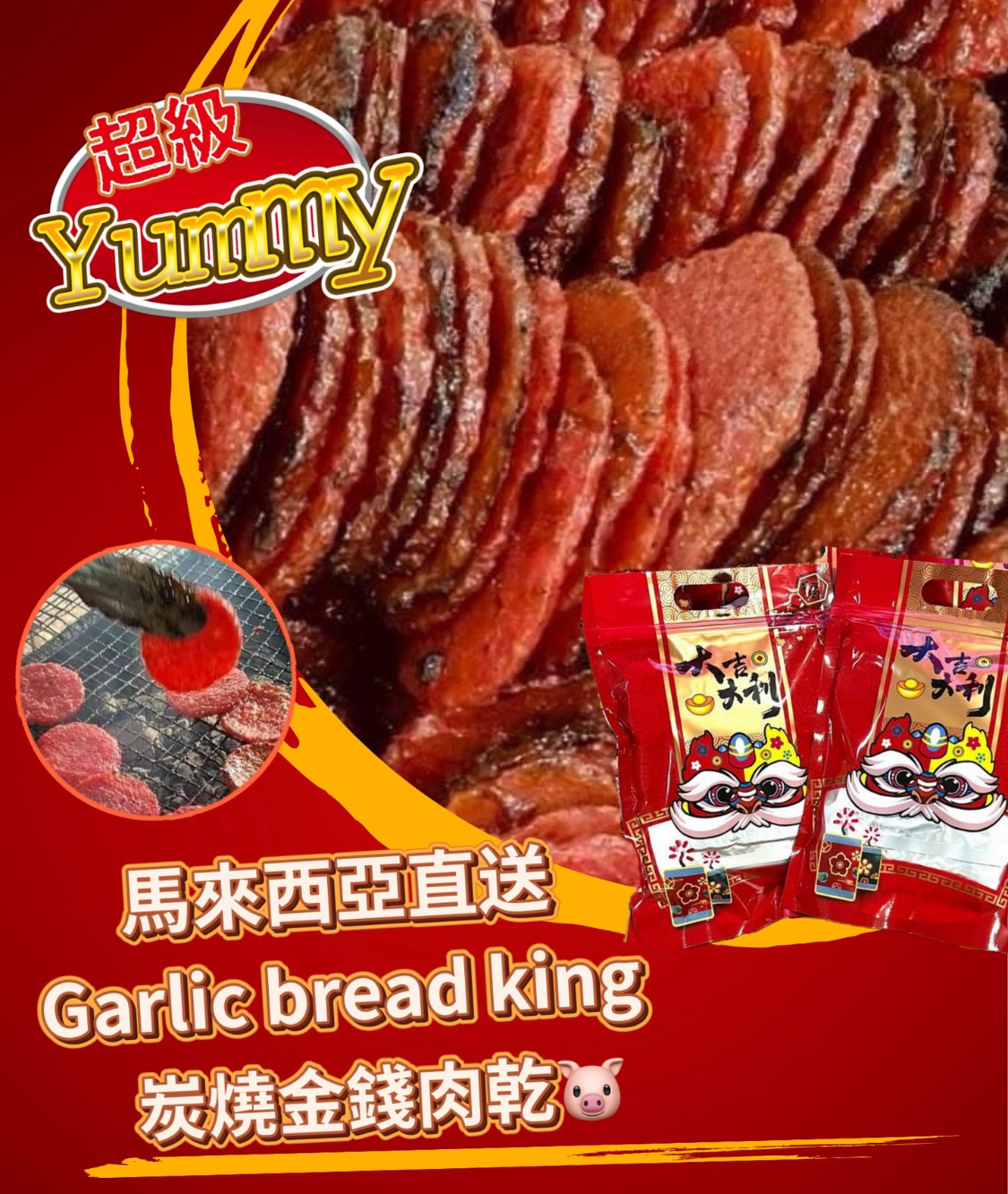 馬來西亞直送🇲🇾Garlic bread king炭燒金錢肉乾🧧